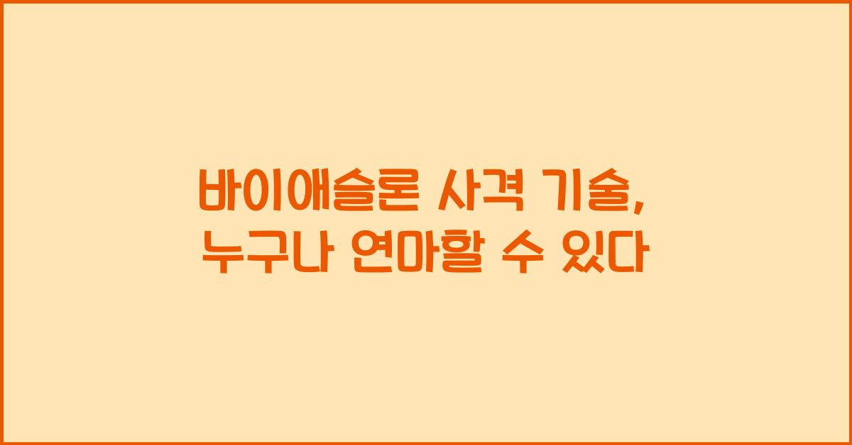 바이애슬론 사격 기술