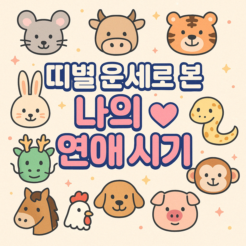 띠별 운세로 본 나의 연애 시기