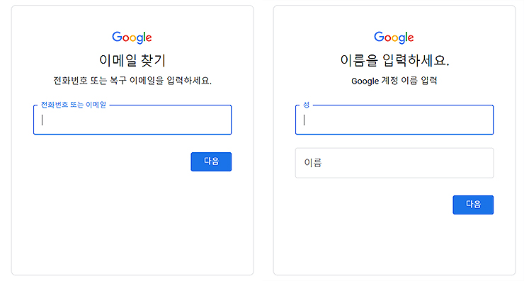 google-이메일찾기-이름-작성-양식
