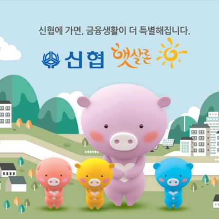 신협 햇살론 대출조건 자격 대출한도 금리 등 생계자금 신청 상세조건 알아보기