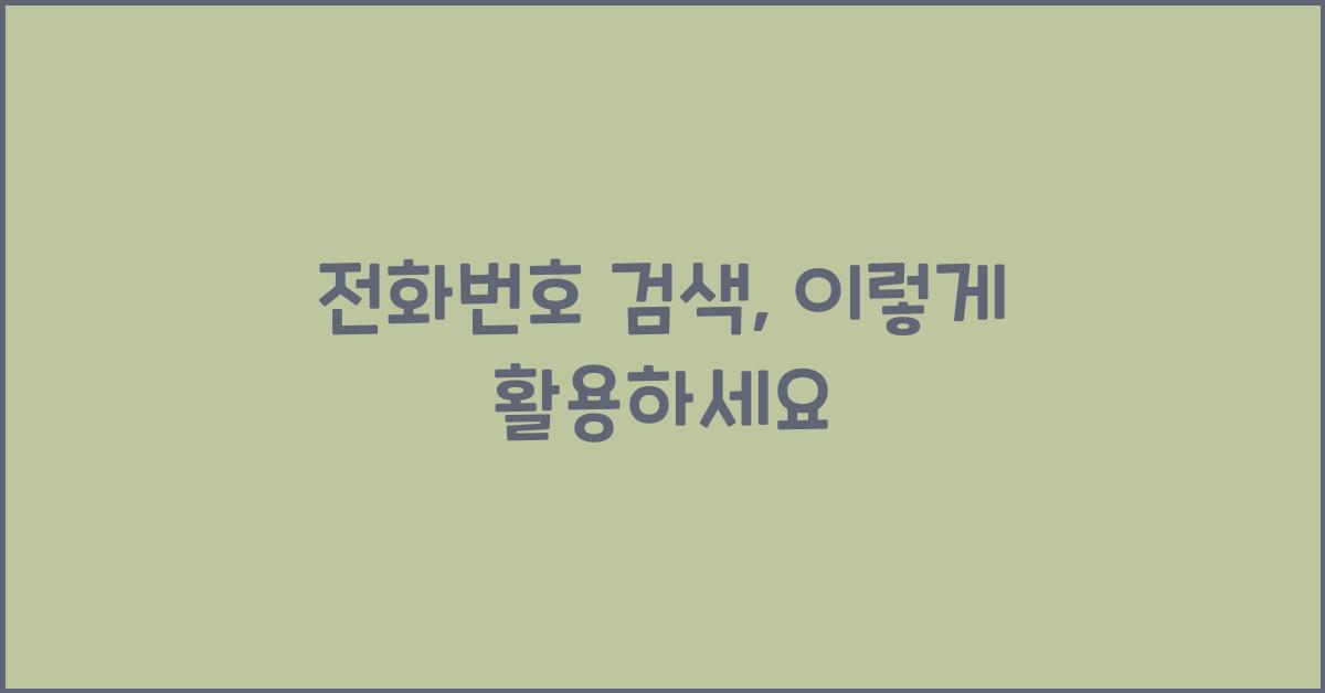 전화번호 검색