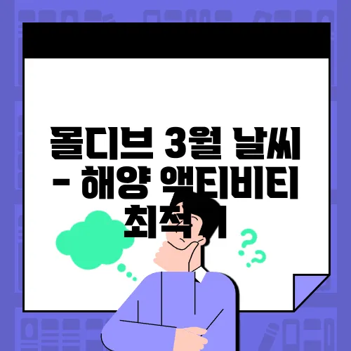 몰디브 3월 날씨 - 해양 액티비티 최적기