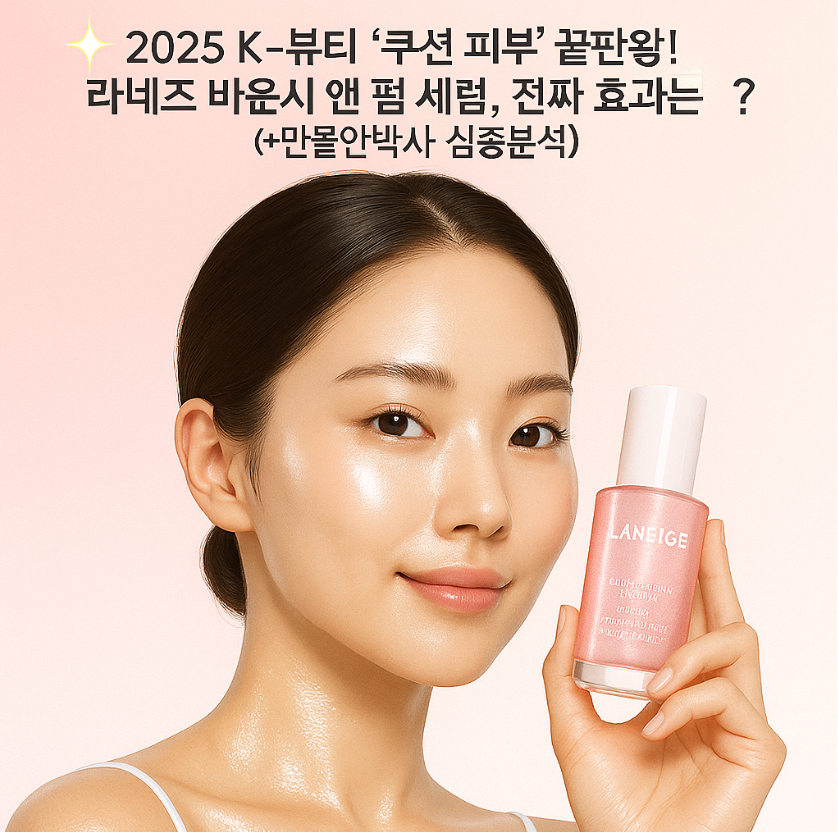 ✨ 2025 K-뷰티 '쿠션 피부' 끝판왕! 라네즈 바운시 앤 펌 세럼, 진짜 효과는? (+만물안박사 심층분석)