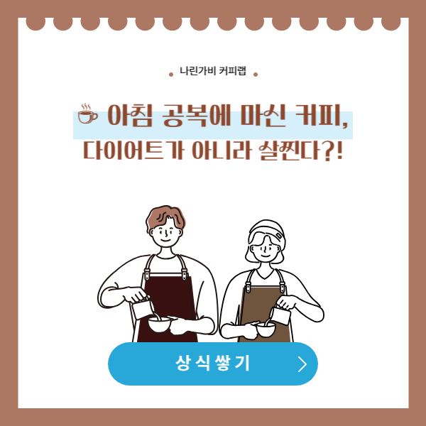 ☕ 아침 공복에 마신 커피, 다이어트가 아니라 살찐다?!