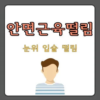 입술 떨림 원인 증상 10가지와 치료 방법 총정리_18