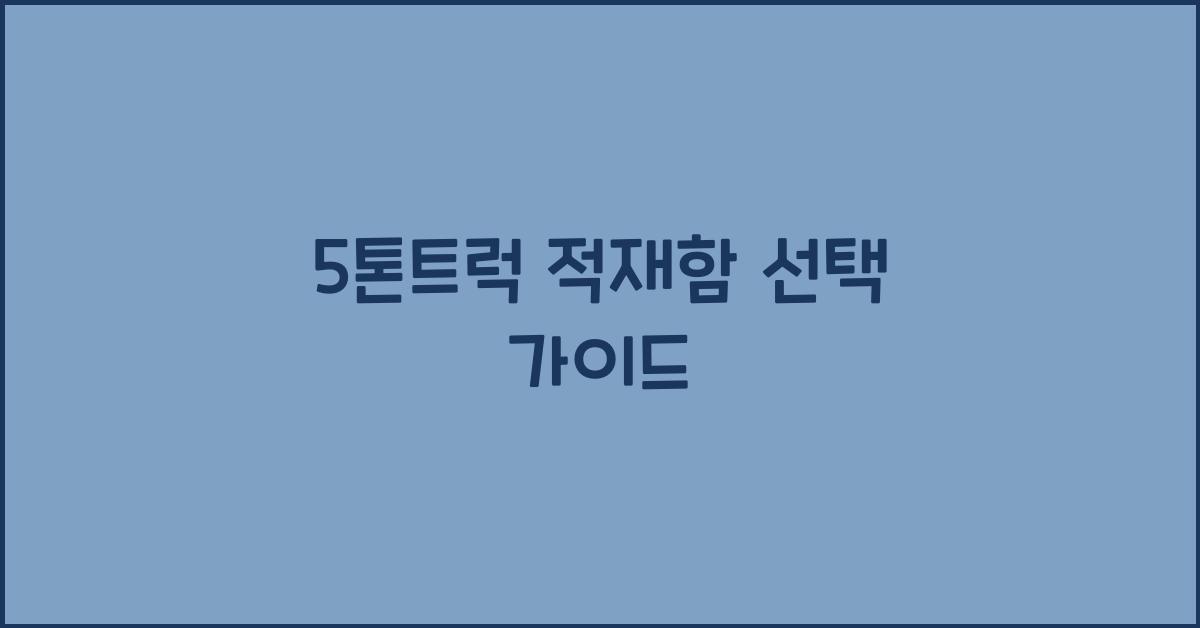 5톤트럭 적재함