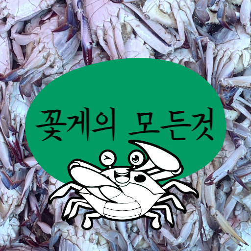 꽃게의 모든것을 알려드려요