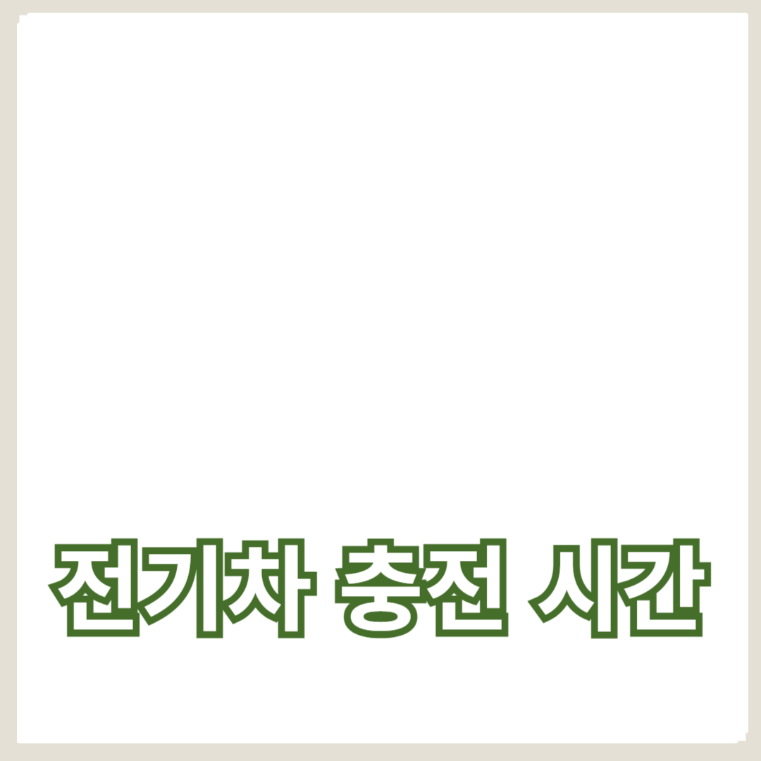 급속 충전과 완속 충전의 차이