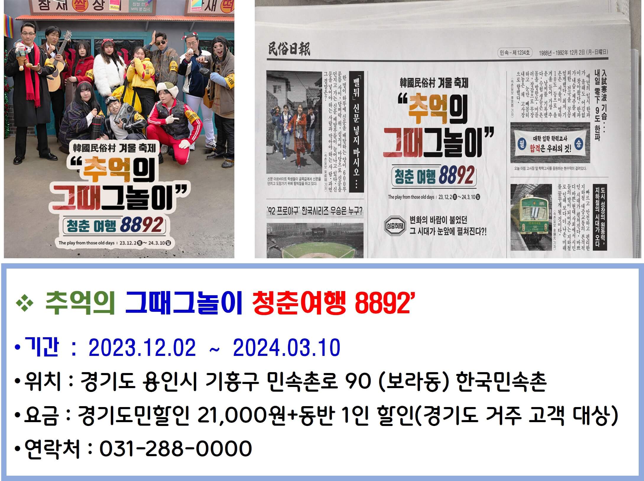 추억의 그때그놀이 청춘여행 8892