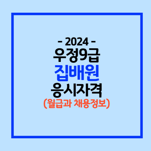 우체국집배원 응시자격