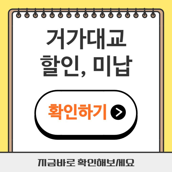 썸네일 거가대교 할인, 미납