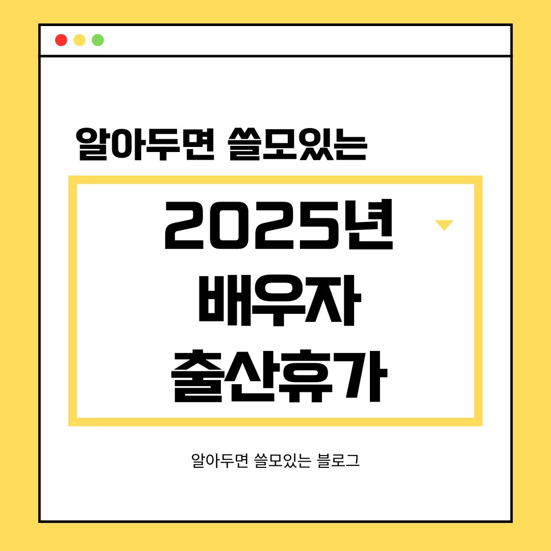 2025년 배우자 출산휴가 20일 기간 연장 신청방법 급여 총정리