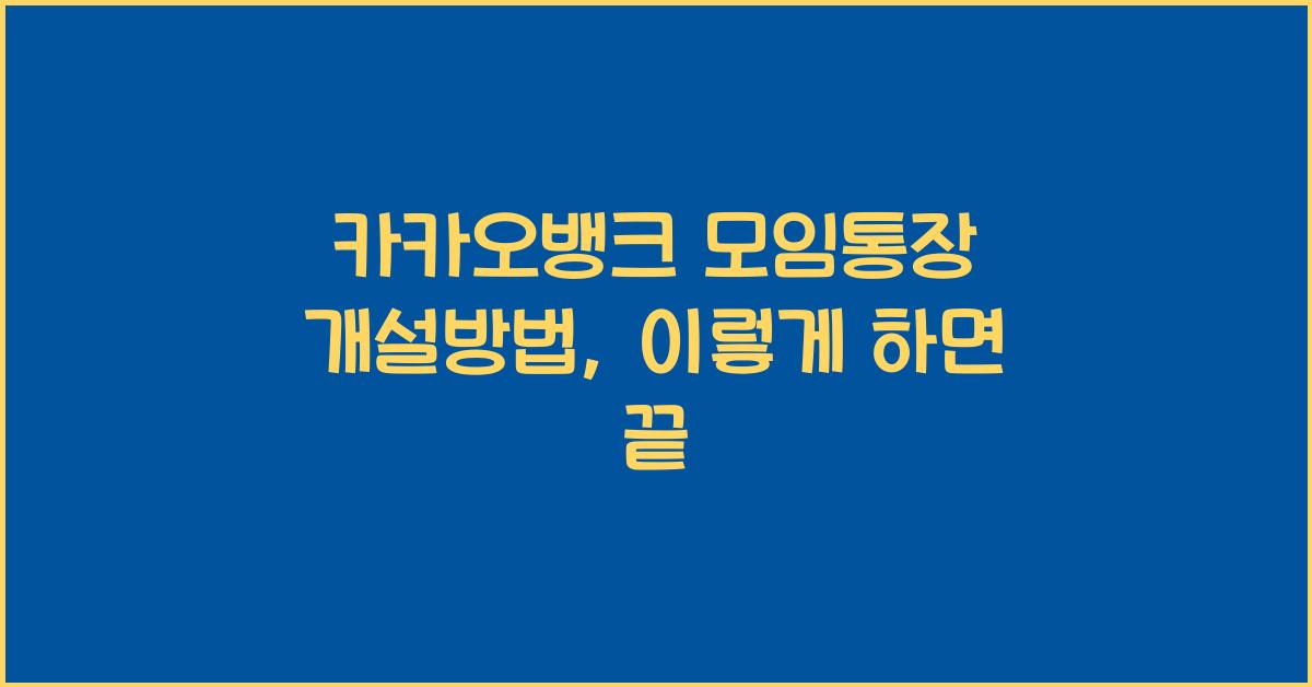 카카오뱅크 모임통장 개설방법