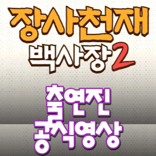 장사천재 백사장2-출연진-공식영상-방송시간