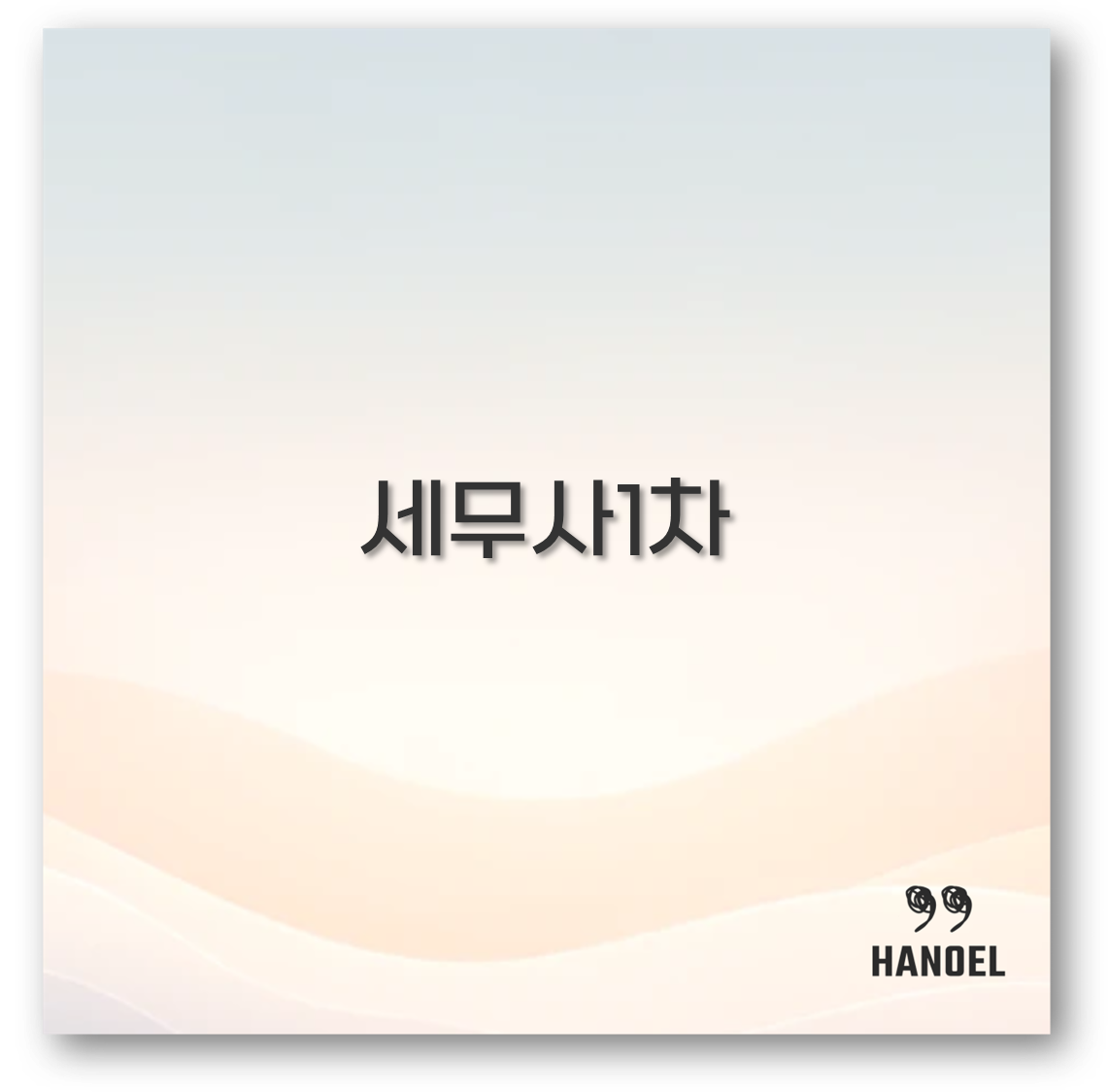 세무사1차