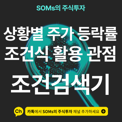 상황별 검색기 제작 - 필자의 주가등락률 조건식 활용 관점