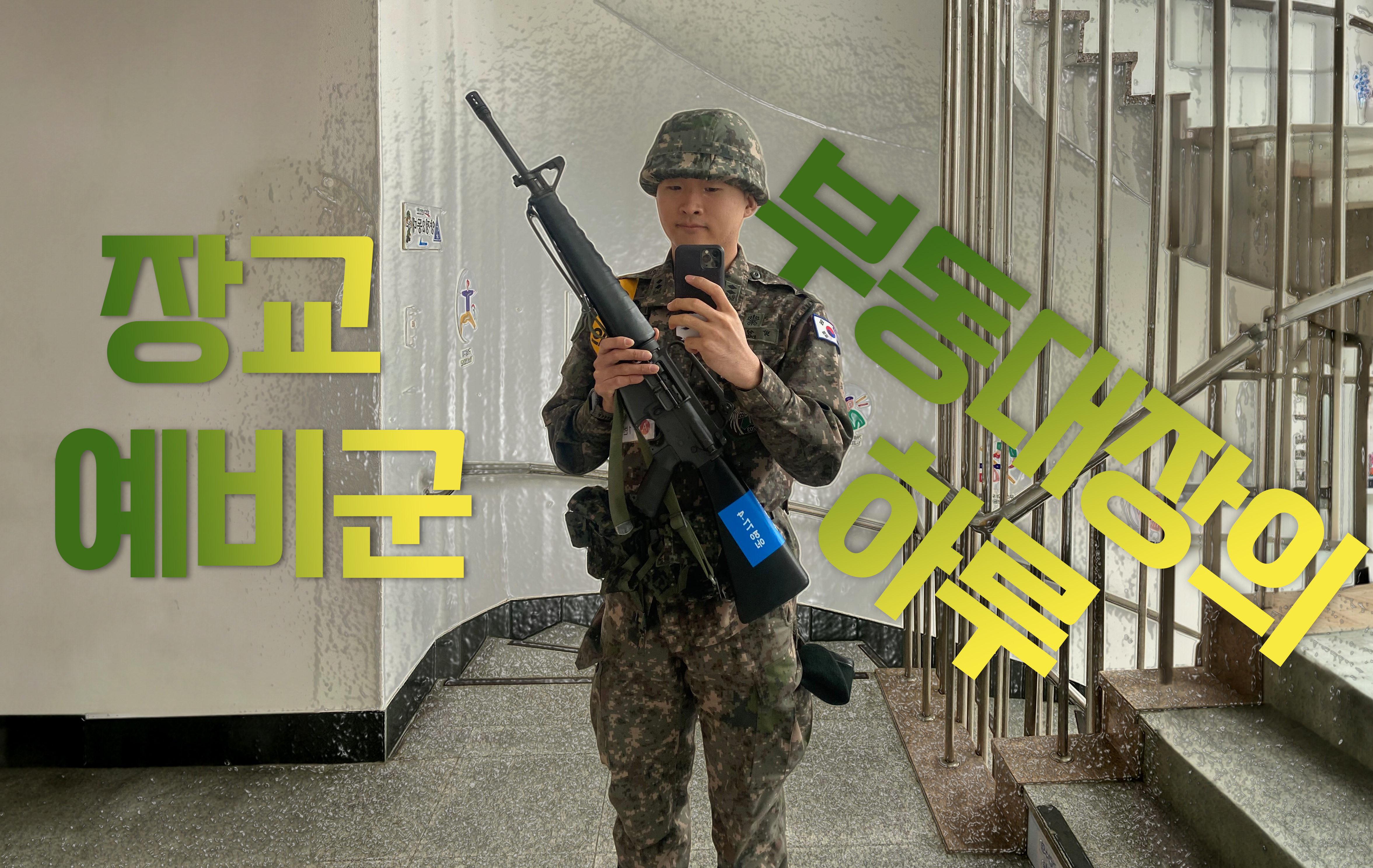 장교 예비군 부동대장의 하루