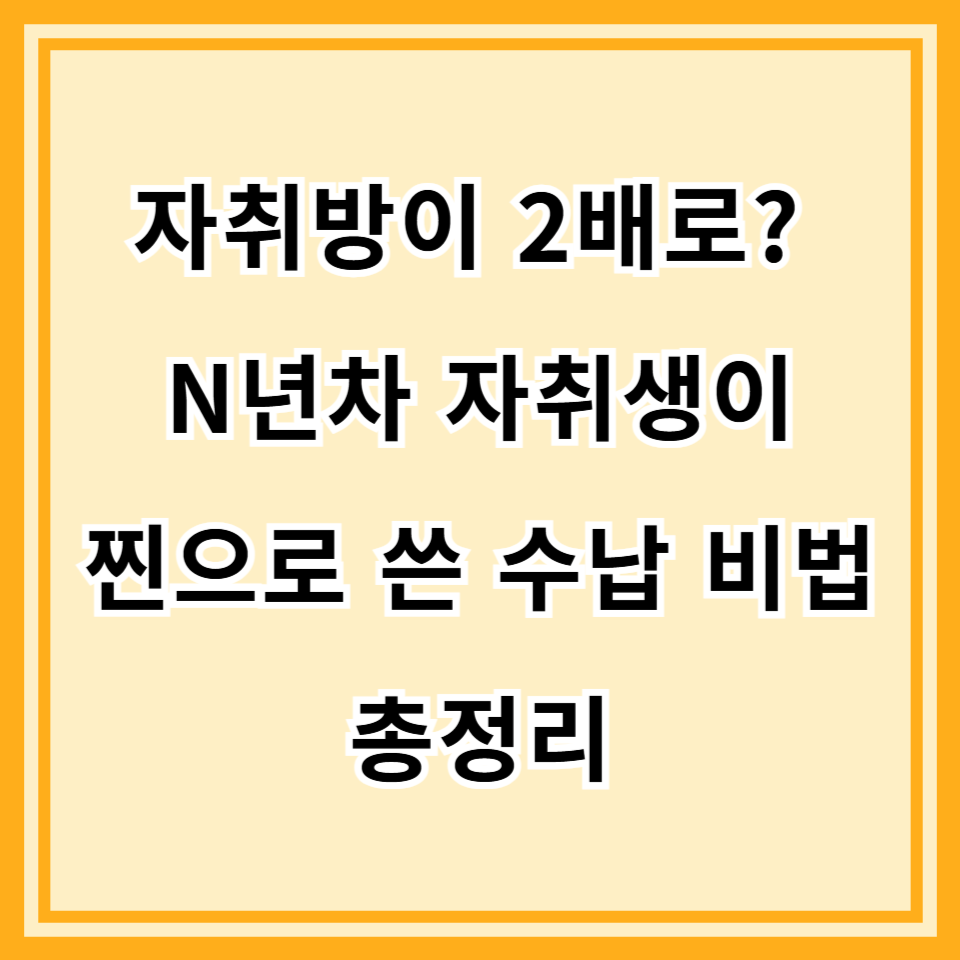 자취방 수납 A to Z: 틈새, 수직, 다이소 꿀템까지 (2025년 최신판 총정리)