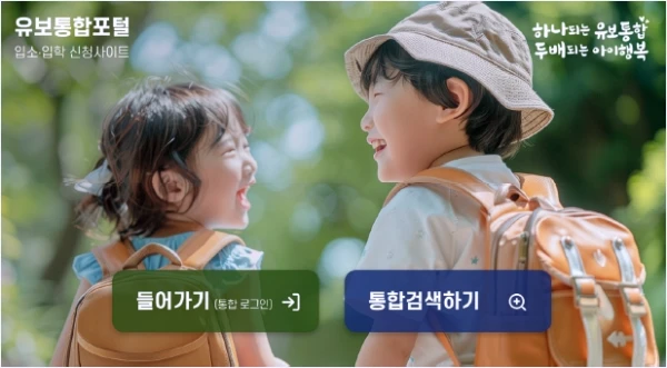 유치원, 어린이집을 접수할 수 있는 유보통합포털 메인 이미지
