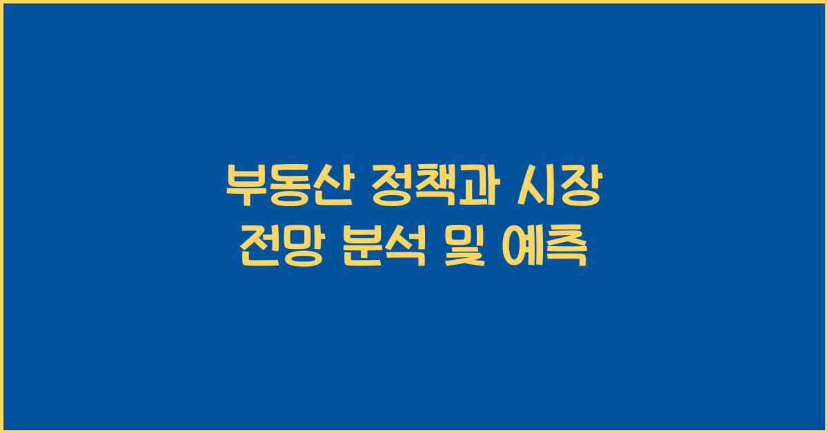 부동산 정책과 시장 전망