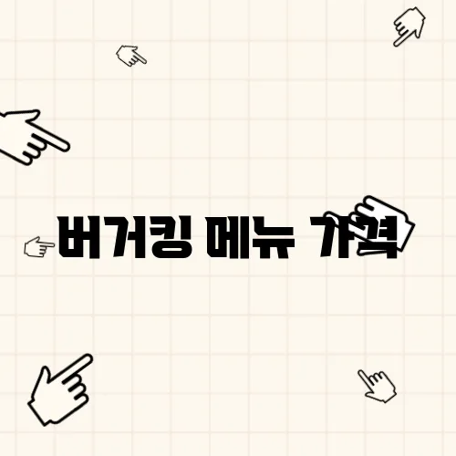 버거킹 메뉴 가격