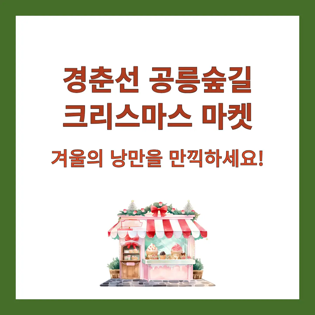 경춘선-숲길-크리스마스-마켓