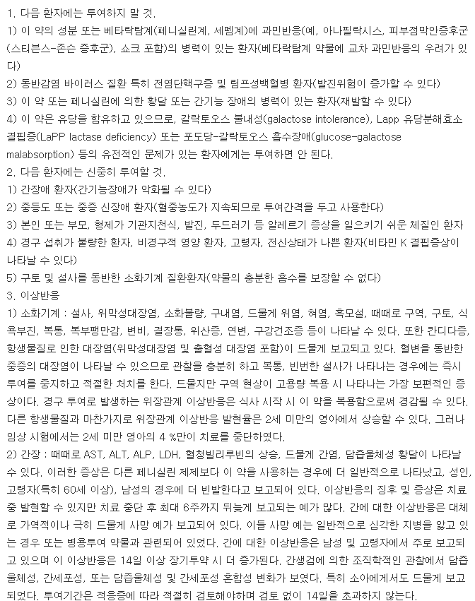 오그멕스정-복용-주의사항