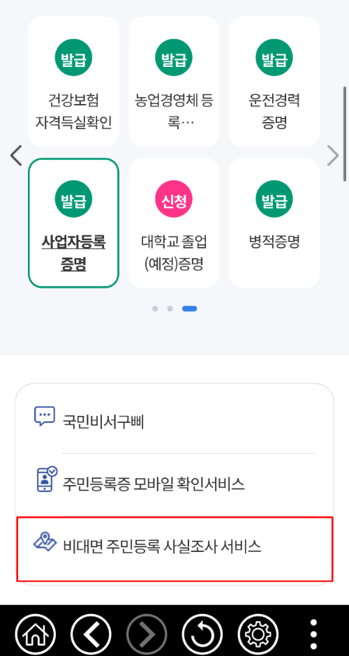 정부24 비대면 주민등록 사실조사 서비스 안내