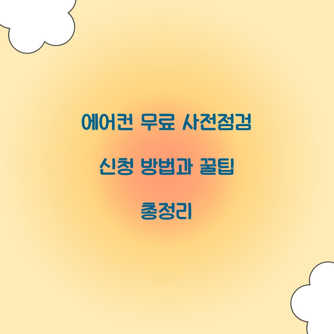 에어컨 무료 사전전검