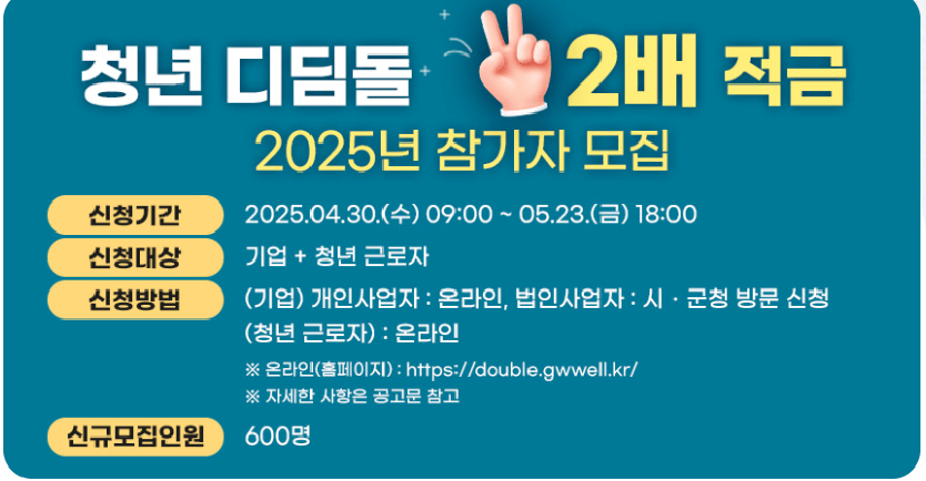 2025 원주시 청년 디딤돌 2배 적금