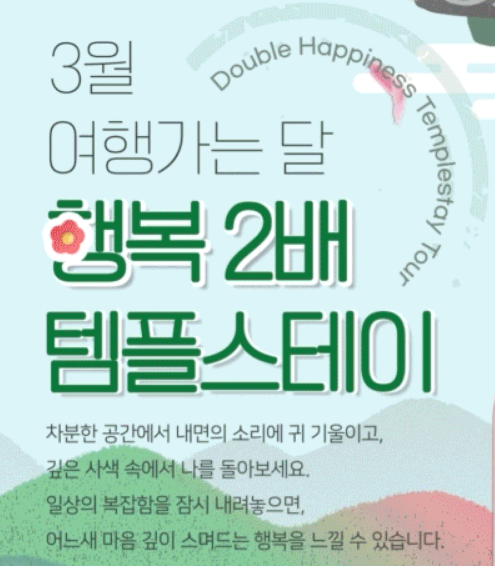 행복두배 템플스테이 추천 2025년 3월 여행가는 달