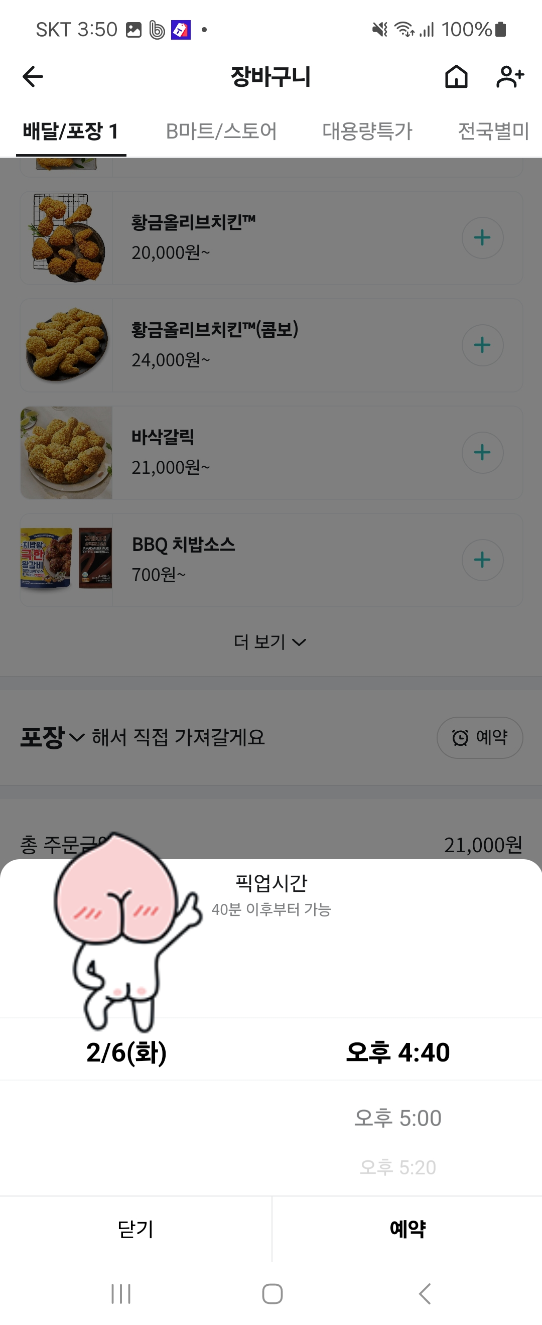 배민-예약-포장-가능시간