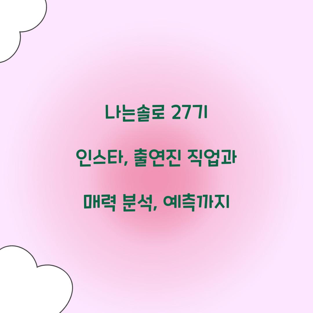 나는솔로 27기 인스타