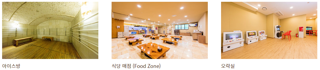 씨랄라찜질방 아이스방, 매점, 오락실