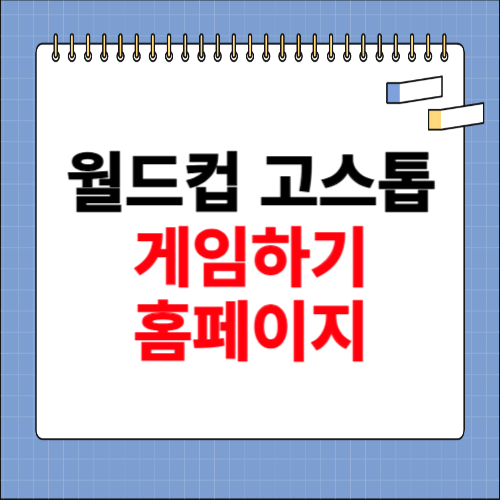 월드컵 고스톱 게임하기 홈페이지
