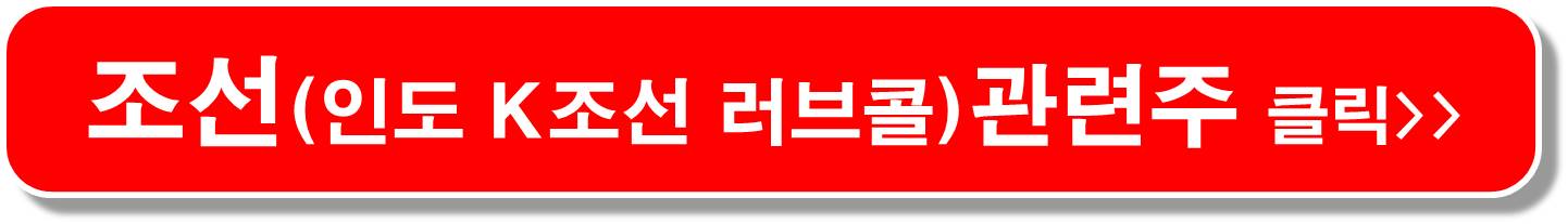 반사이익 조선 관련주8
