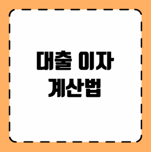 대출 이자 계산법