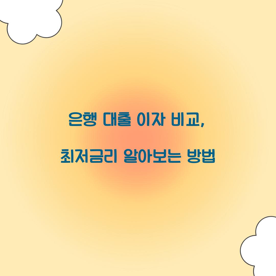 은행 대출 이자 비교