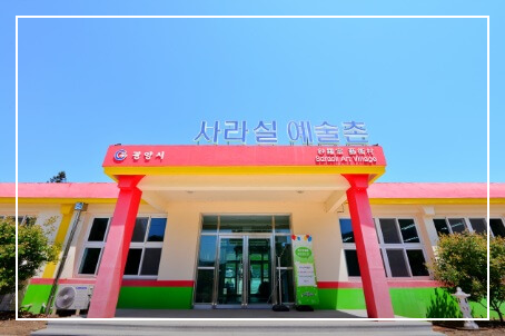 광양 가볼만한곳 베스트10 사라실 예술촌