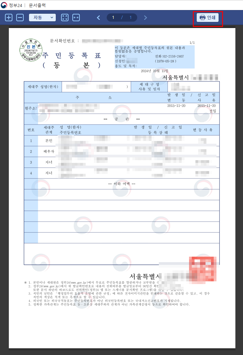 정부24 주민등록등본 인터넷 발급