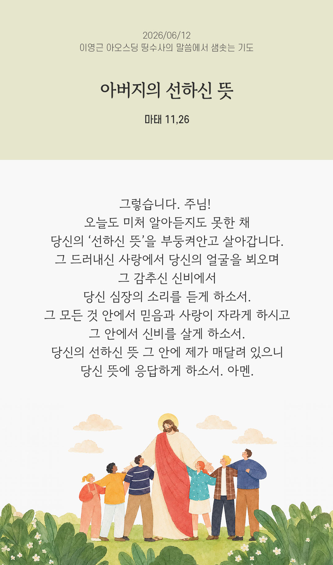 렉시오 디비나 말샘기도 마태오복음 11장 26절 기도 이미지