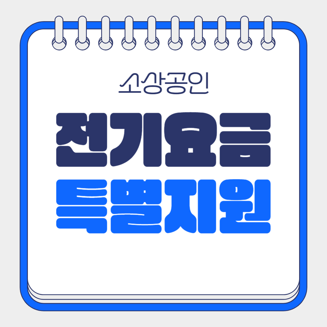 소상공인 전기요금 특별지원 썸네일