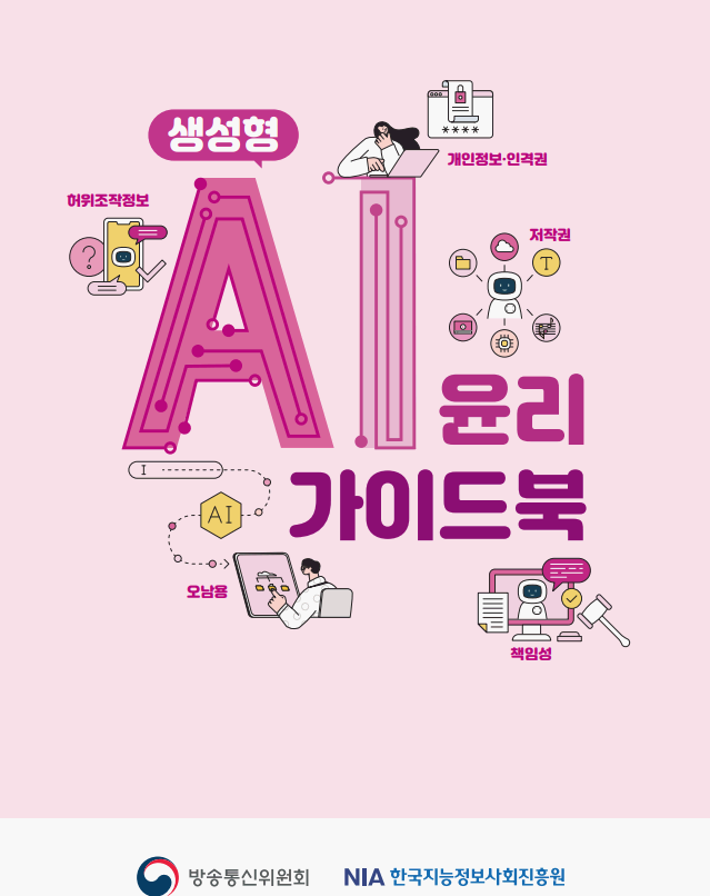 생성형 AI, 어디까지 써도 될까? - 『생성형 AI 윤리 가이드북』