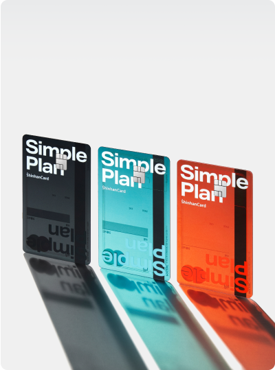 신한카드 Simple Plan 공식 카드 사진
