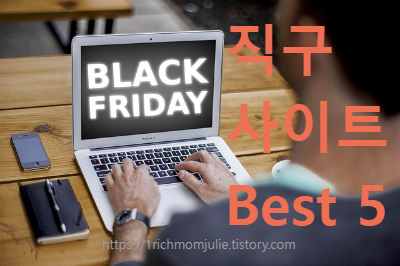 블랙프라이데이-블프-분야별-직구사이트-Best5