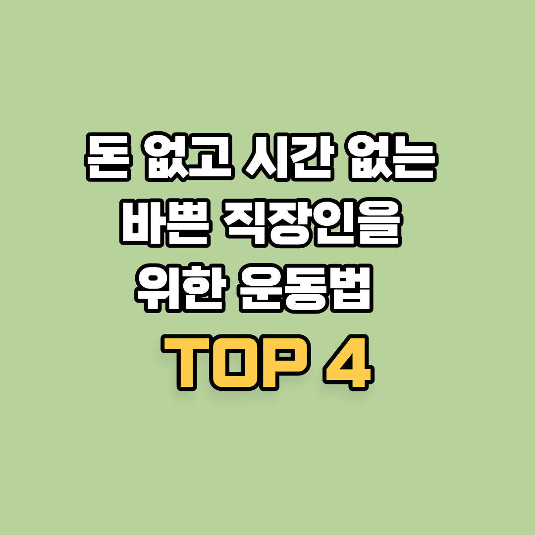 돈 없고 시간 없는 바쁜 직장인을 위한 운동법 5가지