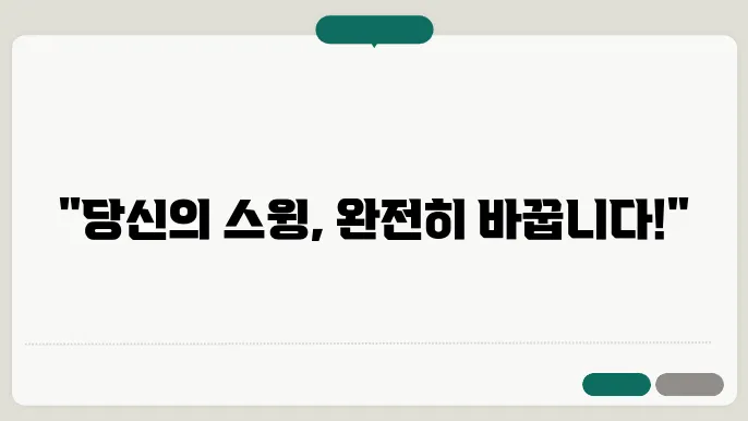 효과적인 아이언 스윙 교정, 훅을 슬라이스로!
