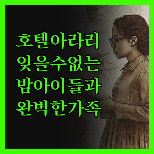 호텔 아라리에서의 잊을 수 없는 밤 