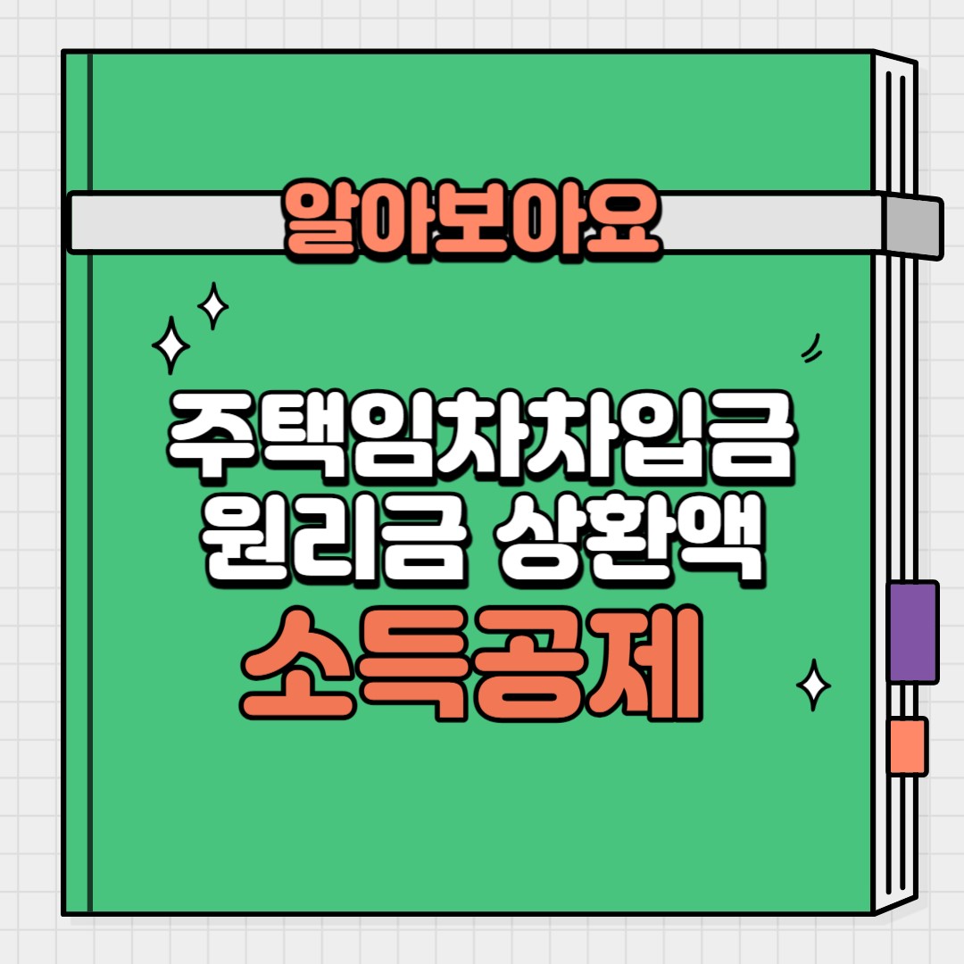 주택임차차입금 원리금 상환액 소득공제