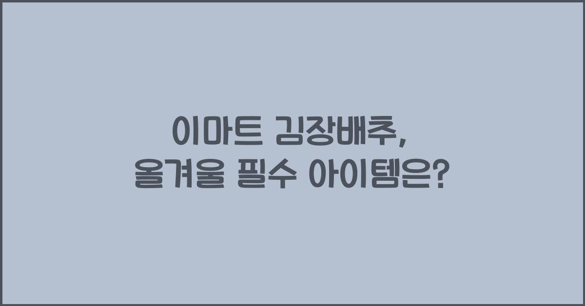 이마트 김장배추